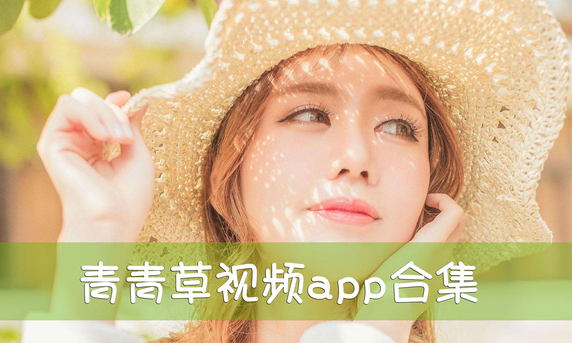 最新福利改版青青草，全新世界等你來(lái)探索！