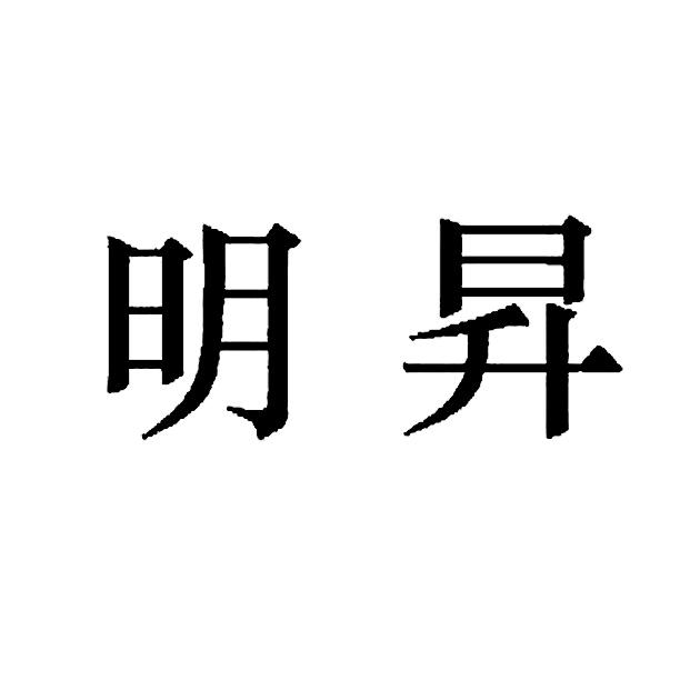 明升最新，引領(lǐng)科技前沿發(fā)展趨勢(shì)的探索