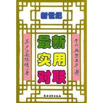 最新實(shí)用對(duì)聯(lián)大全，巷弄中的文化瑰寶薈萃