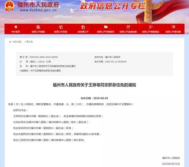 福州市最新人事任免動態(tài)