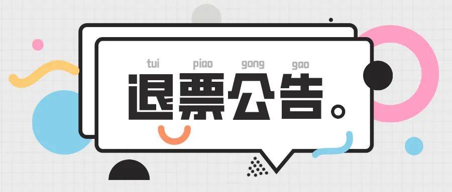 科技革新引領(lǐng)未來(lái)生活新紀(jì)元，最新退票通知發(fā)布