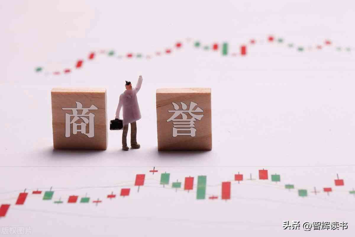 股票商譽(yù)解析，帶你走進(jìn)商譽(yù)的世界