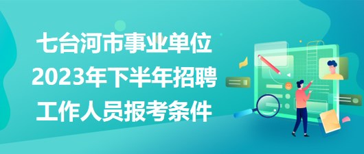 七臺河信息網(wǎng)最新招聘大揭秘，職位信息一網(wǎng)打盡！