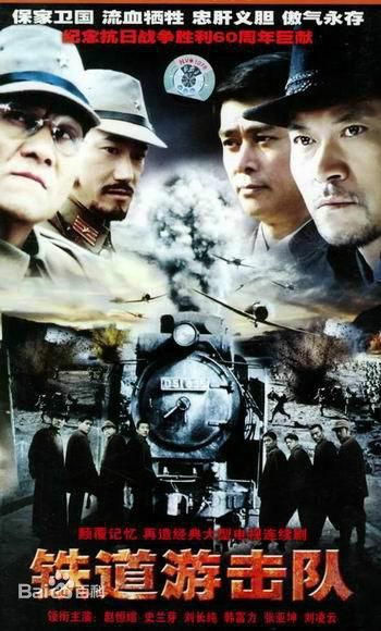鐵道游擊隊演員表深度解析，角色與演員的魅力展現(xiàn)