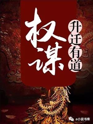 權(quán)謀升遷之道，最新章節(jié)探討與觀點闡述