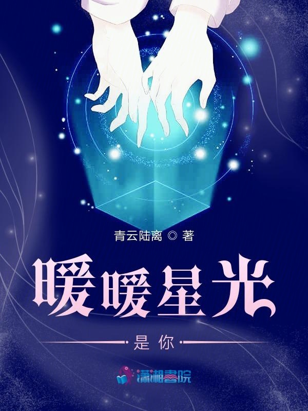 你的愛如星光，照亮學(xué)習(xí)之路，最新章節(jié)快速更新
